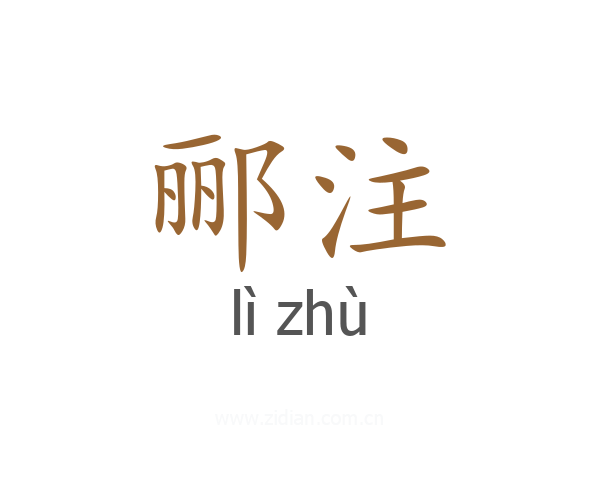 郦注
