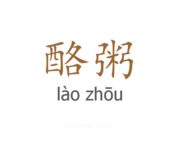 酪粥
