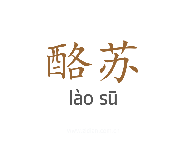 酪苏