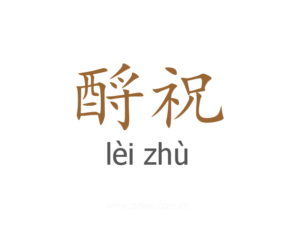 酹祝