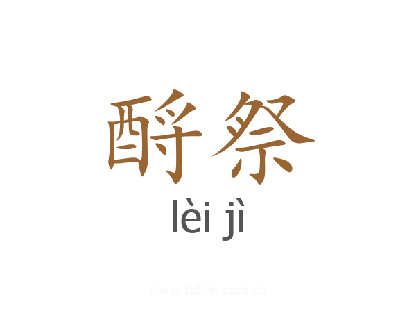 酹祭