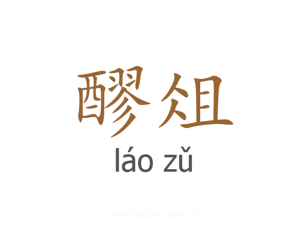 醪俎