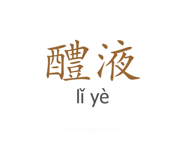 醴液