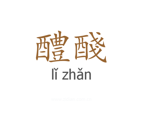 醴醆