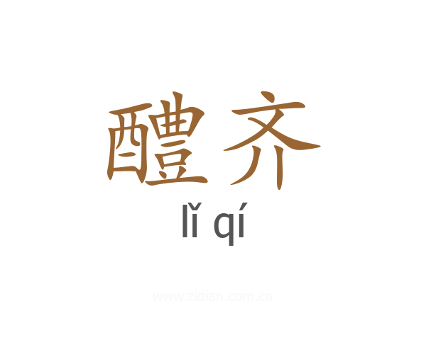 醴齐