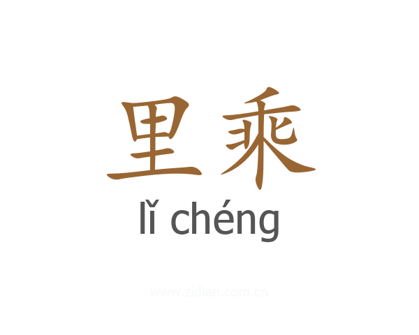 里乘