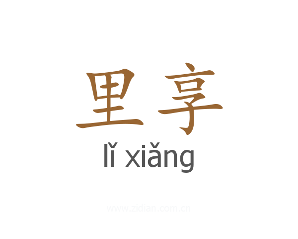 里享