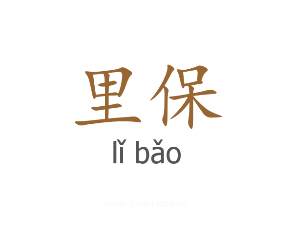 里保