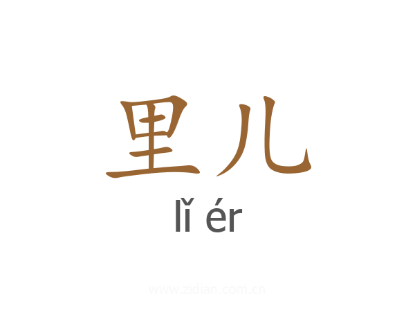 里儿