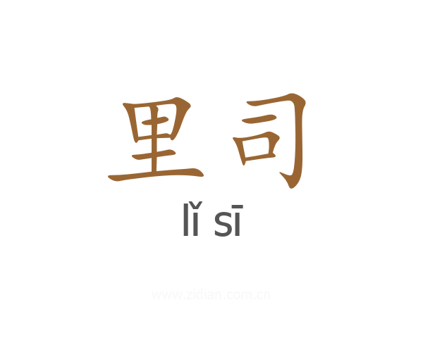 里司