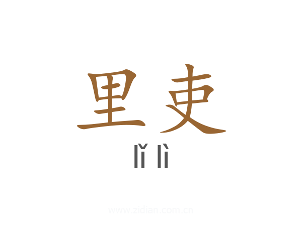 里吏