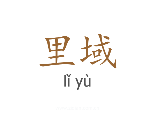 里域