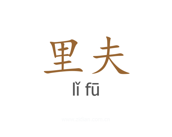 里夫