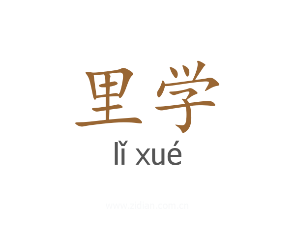 里学