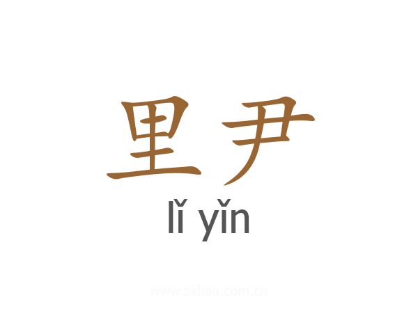 里尹