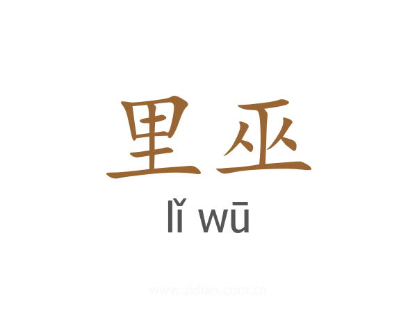 里巫