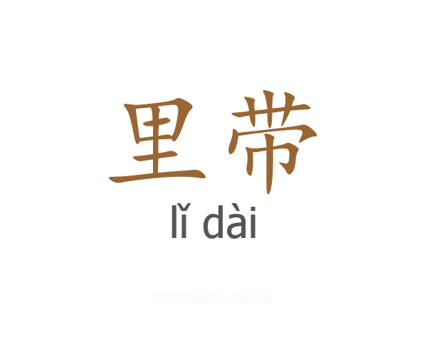 里带