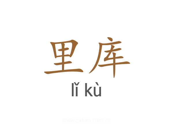 里库