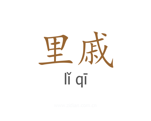 里戚