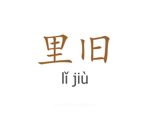 里旧