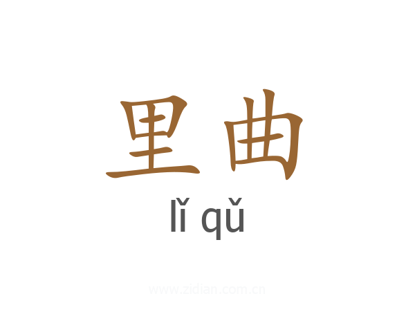 里曲