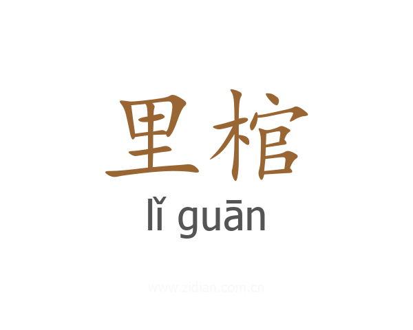 里棺
