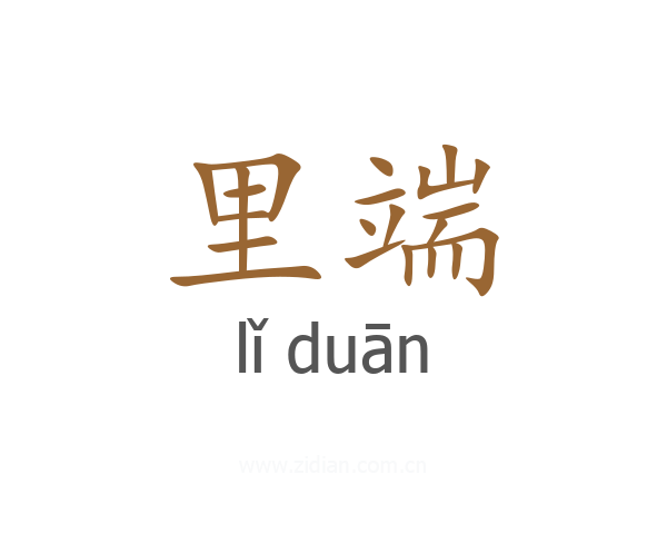 里端
