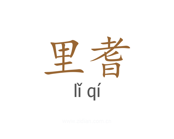 里耆