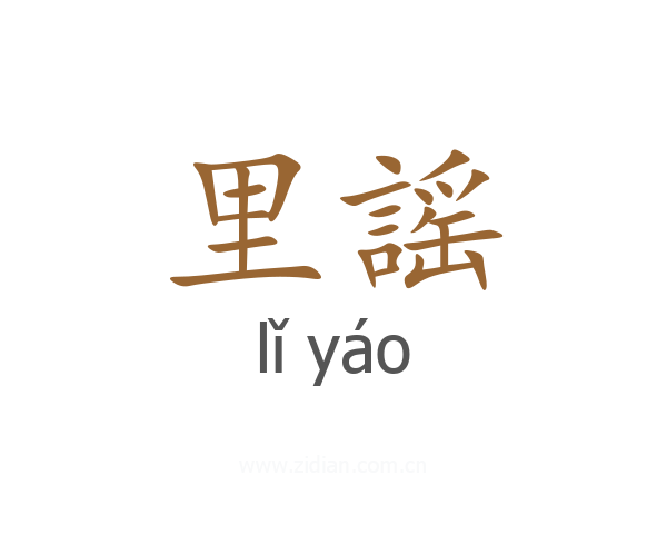 里謡