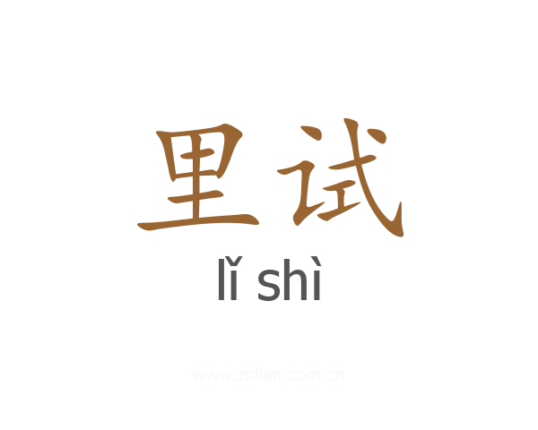 里试