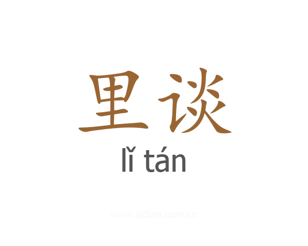 里谈