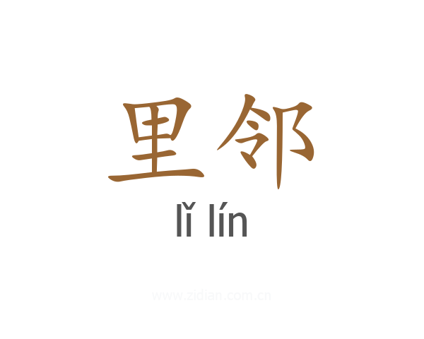 里邻