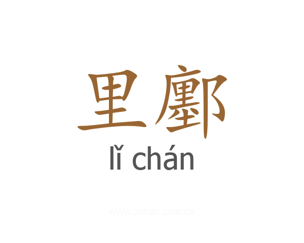 里鄽