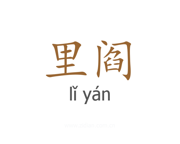 里阎