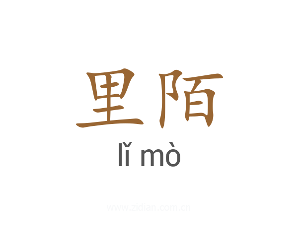 里陌