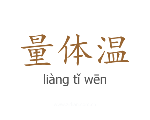 量体温