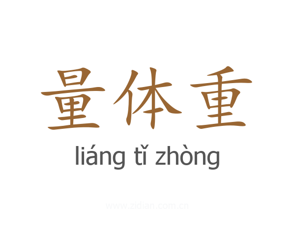 量体重