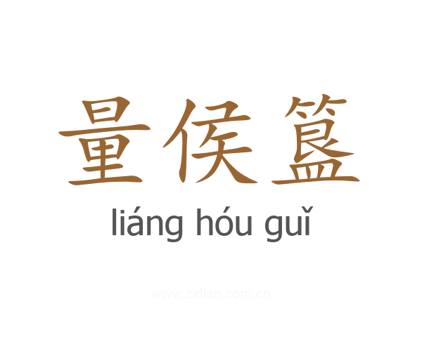 量侯簋