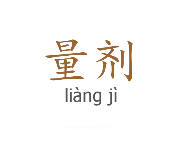 量剂