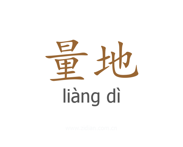 量地