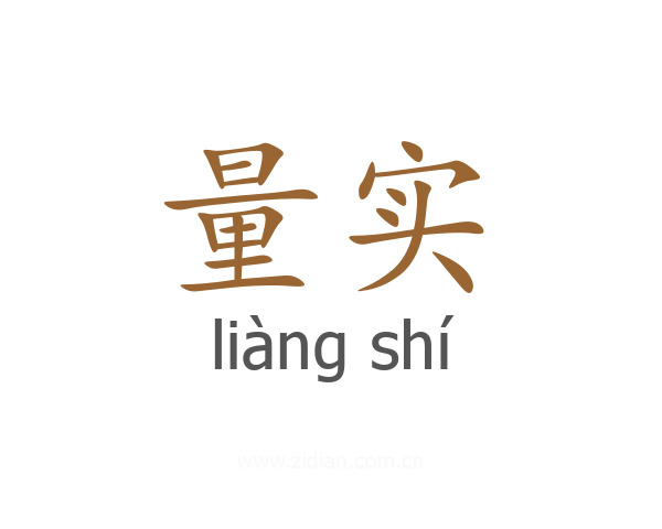 量实
