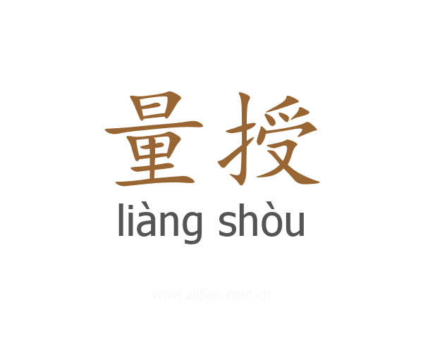 量授
