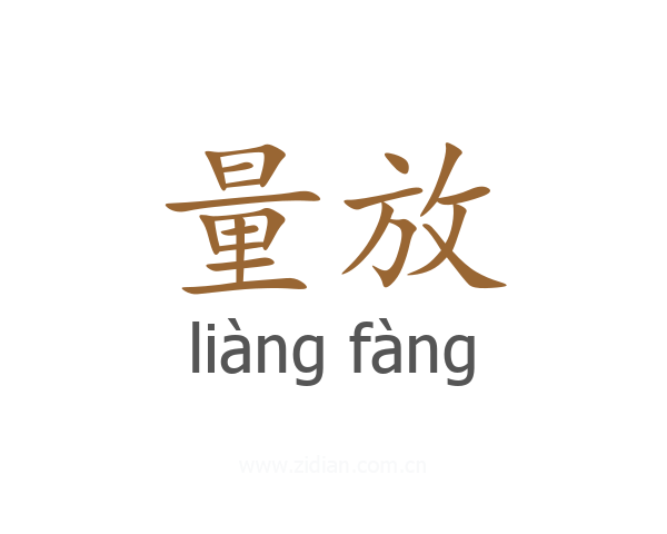 量放