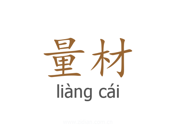 量材