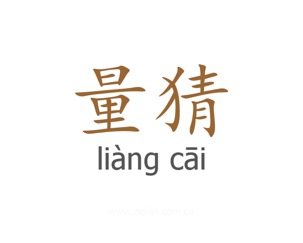 量猜