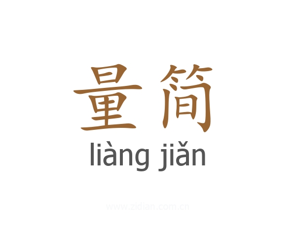 量简