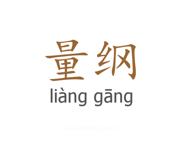 量纲