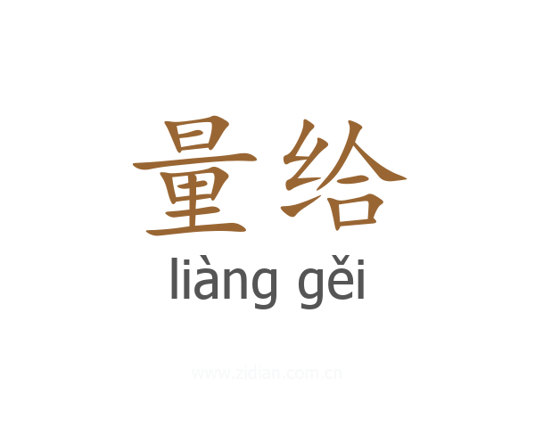 量给