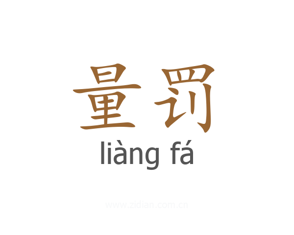 量罚