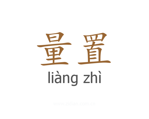 量置